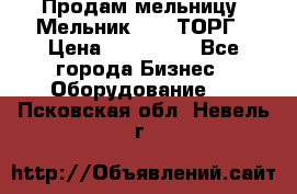 Продам мельницу “Мельник 700“ ТОРГ › Цена ­ 600 000 - Все города Бизнес » Оборудование   . Псковская обл.,Невель г.